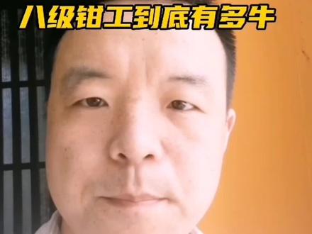 业界神话-八级钳工到底有多牛,曾经让公务员和明星都羡慕!如果放到现在还有多少人能拿八级钳工#钳工 #钳工师傅 #模具设计学习 #抖音小助手