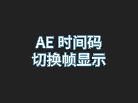 AE时间码如何切换帧显示,面板在哪里设置?#ae小技巧#ae教程