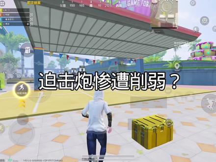 迫击炮惨遭削弱?@和平精英 #和平精英 #游戏