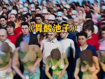 你知道胃酸究竟有多强大吗?