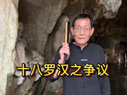 十八罗汉最后两尊罗汉应是谁?众说纷坛,各有说法。你知道是哪两尊吗?何故?#十八罗汉