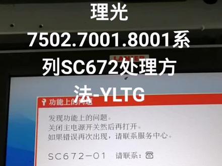理光7502.7001.8001系列SC672处理方法