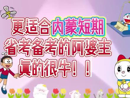更适合内蒙短期省考备考的阿婆主,牛哇#内蒙省考 #公考 #牧恪公考 #考公 #省考