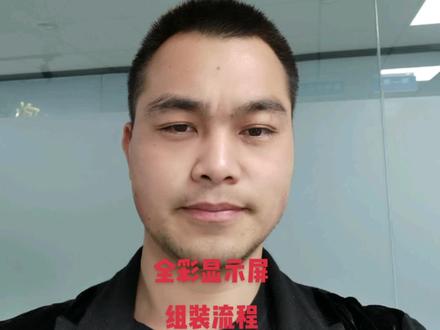 #led显示屏厂家 全彩显示屏组装流程步骤 陈志文教您做高刷手机拍照不闪政府部门大企业指定用品#同城热榜 #泉州同城 #泉州led显示屏 #同城热点 #我想上同城精选 #热搜榜 #上热门🔥 #led广告显示屏 #࿆我要上同城精选 #高清led显示屏 #我要上热们