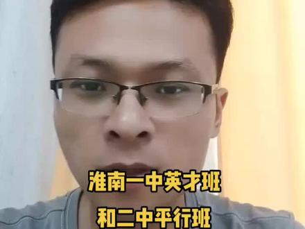 淮南一中英才班淮南二中平行班#中考 #升学规划 #初升高择校 #学校 #初中