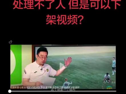 承认错误,又没有后续动作?反而下架视频…这是一波反向操作?
既然错了,就请拿出承担错误的举措出来。
既然错了,就请拿出对应的态度出来。
数万名在场观众,几十万吴越杯球迷需要公平公正!
#吴越杯 @浙江省足球协会 @吴越杯