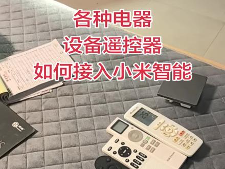 如何把各个品牌的遥控器电器接入米家APP#米家 #小爱同学 #全屋智能 #智能开关 #装修
