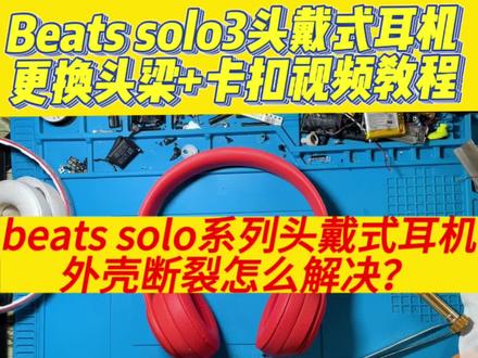 广州专业耳机维修工作室!同城可以到店哦!
Beats solo3头戴式耳机更换头梁+卡扣视频教程!你学废了吗!#beats #蓝牙耳机 #头戴式耳机 #耳机维修 #专业维修