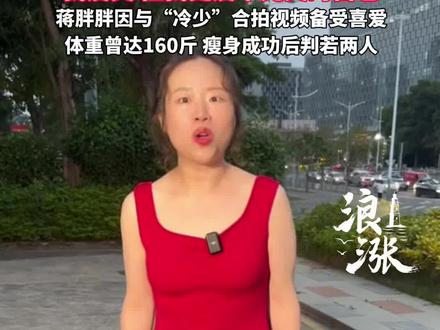 网红蒋胖胖瘦身成功后被挖苦:脸小了但脸上皱纹还在 脚细了但腰上赘肉还在。
本人回应:已和不完美的自己和解,我爱美 但我更爱不完美的自己。
蒋胖胖因与“冷少”合拍视频备受喜爱,体重曾达160斤 瘦身成功后判若两人。#网红 #蒋胖胖与冷少 #蒋胖胖 #减肥 @抖音小助手
