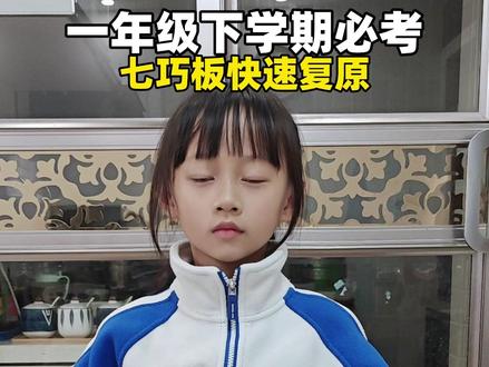 一年级下册必考!七巧板复原口诀,一遍就会 #一年级 #一年级数学 #七巧板 #家有小学生 #每天学习一点点