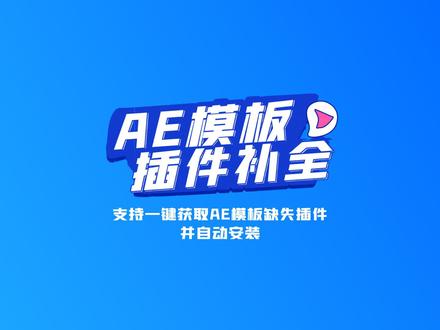 AE模板缺失插件一键补全安装 #ae教程 #ae #ae插件 #ae插件合集 #ae插件大全 #后期制作