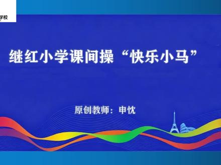 师生同跳“快乐小马”
#哈尔滨市继红小学校 #小学生 #课间操舞王