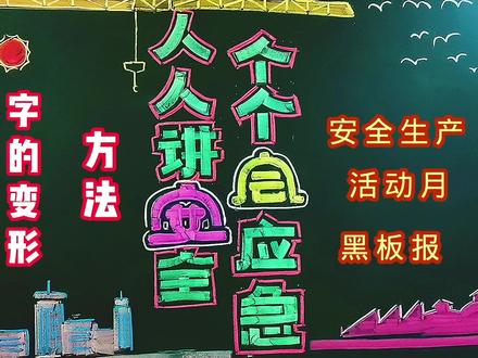 2023年安全活动月黑板报,字的变形方法,粉笔画。#这是粉笔作画的天花板吧 #零基础学画画 #粉笔字 。