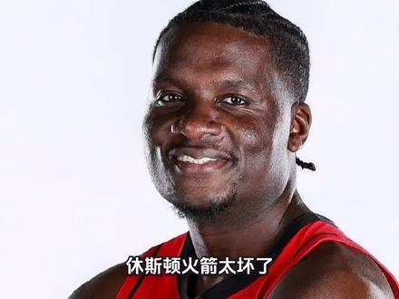 休斯顿火箭太坏了,今天卡佩拉本赛季第2次以首发球员亮相