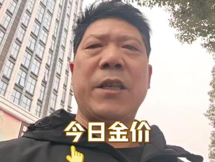今日金价更新#金价走势#今日金价#黄金#白银 #金价暴跌