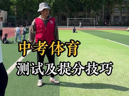 中考体育项目的测试以及提分技巧 #中考 #中考体育 #濮阳中考体育 #濮阳中考 #濮阳体育中考