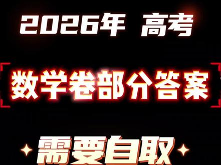 2026 高考数学卷部分答案 #创作者中心 #创作灵感 #2026新高考数学 #答案