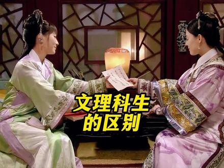 文理科生的区别#甄嬛传 #文科生 #理科生 #高三加油 #高考加油