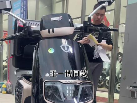 王一博同款
海宁夺冠EB极速版
#台铃品牌全球代言人王一博 #新国标电动车 #长续航电动车台铃 #出货实拍 #回头率爆棚