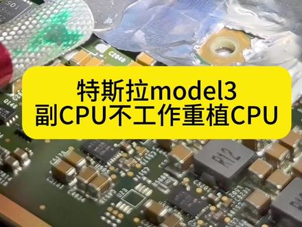 特斯拉model3智驾和倒车影像无打开维修模式摄像头报错 重植智驾板主副CPU中的其中一个都可以搞定,智驾板行驶途中突然死机不开机也不会影响行车安全#主板芯片级维修 #电路板芯片级维修 #芯片维修技术 #芯片焊接 #特斯拉主板