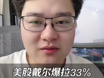 美股戴尔爆拉33%,AI卖铲人彻底疯狂,增量机会在哪里?#ai服务器产业链 #产业逻辑 #股票 #财经成长计划