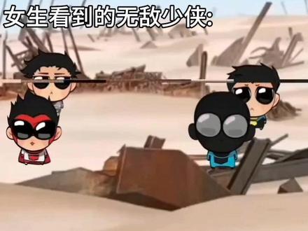 女生看到的无敌少侠和男生看到的无敌少侠#无敌战争