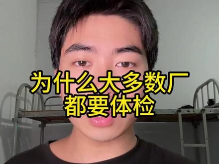 为什么大多数厂都要体检 #进厂打工 #找工作 #干货分享