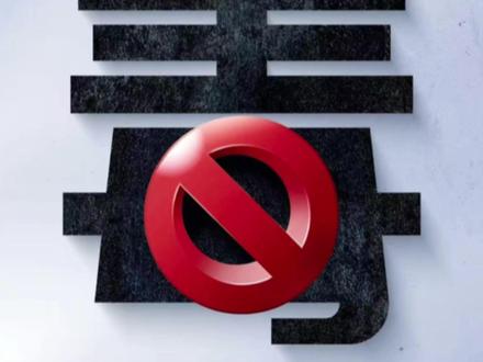 零容忍 这是我们对毒品的唯一态度#星星之火可以燎原 #抵制毒品从我做起 #馆陶融媒#南通文旅 #热点