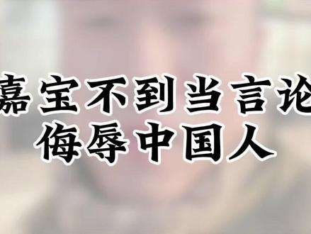 底线不容践踏!“嘉宝”不当言论遭严惩,历史与尊严不可辱
#嘉宝