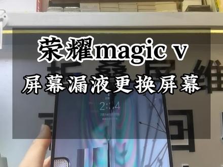 荣耀magic v屏幕漏液更换屏幕总成维修…#荣耀magicv #三星折叠手机 #华为折叠屏手机