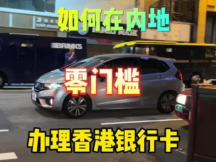 如何在内地零门槛办理香港银行卡?#香港#香港银行卡#香港旅游#如何办理香港银行卡 #香港旅游攻略