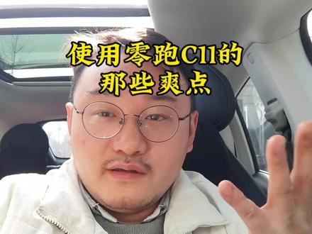 使用零跑C11的那些爽点 #零跑c11 #新能源汽车