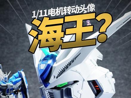 1/11电动海牛胸像来袭! #高达模型 #模型制作 #IUA蕉蕉