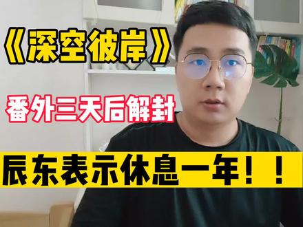 《深空彼岸》番外三天后解封,辰东表示休息一年#网文 #好书大晒