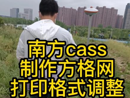 #测量南方CASS方格网打印格式调整