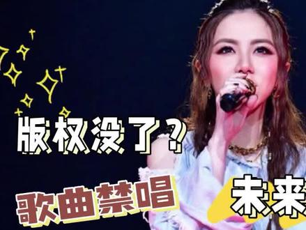 邓紫棋版权没了?前公司发文控诉,103首歌曲被禁唱 #邓紫棋 #歌手 #音乐 #版权