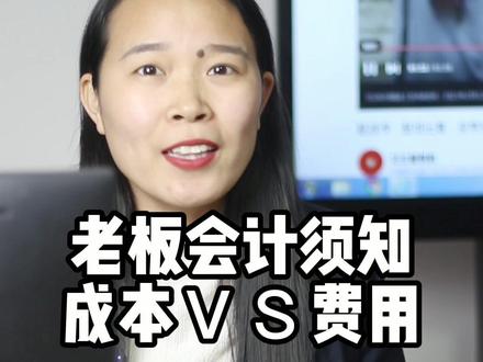 老板和会计都需要分清楚哪些是成本类哪些属于费用类,视频有点长哦#财税知识 #会计