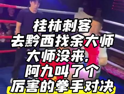 桂林刺客vs余兵大师 #桂林刺客 #余兵 #妙峰 #抖音武林 #妙峰打假