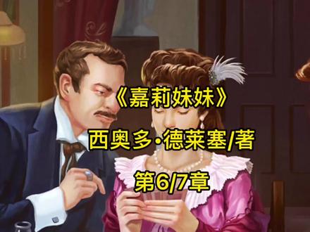 《嘉莉妹妹》西奥多·德莱塞/著(6/7)#经典文学 #知识创作人 #人生海海读书社