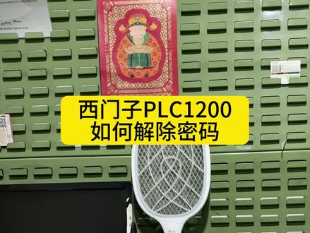 西门子1200PLC如何清除密码#plc #电气控制 #编程 @DOU+小助手