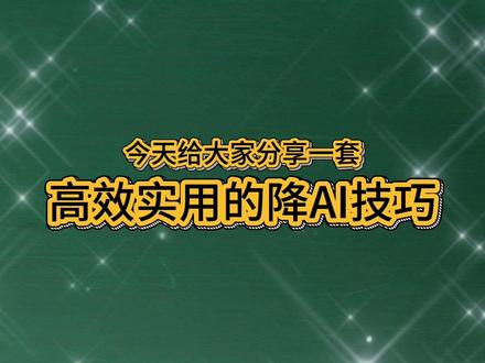 如何降AIGC率 替换高频词、拆分长句、细化术语
#降ai #降aigc #降ai率 #教程 #干货分享