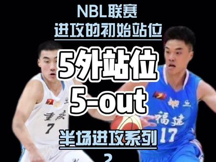 #篮球战术共享 #NBL联赛 半场进攻系列|进攻的初始站位,5外站位@大头@文 @坏人阳 #进攻招式