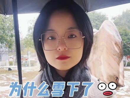 在南方,为什么雪下了,却难形成积雪?#丹妹坨的天气课堂 #气象科普 #涨知识