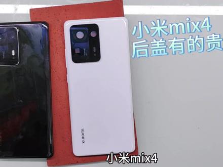 小米MIX4 这个手机后盖现在不是一般人能舍得换的 你猜猜有多贵?#小米mix4后壳 #数码产品 #小米手机