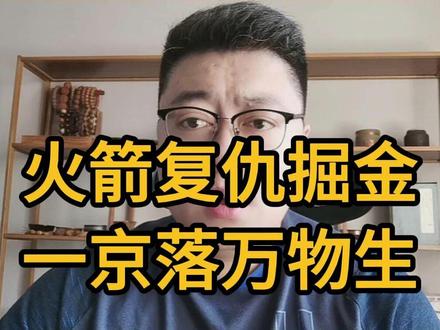 火箭战胜掘金,约基奇被限制,申京应该被交易? #NBA #火箭 #掘金