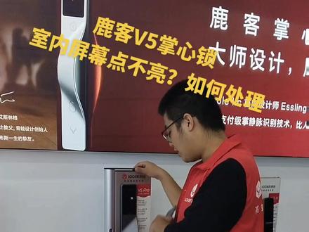 鹿客V5掌心锁,室内屏幕不亮,我来教你(一)#智能指纹锁 #鹿客掌心锁v5 #米家智能 #同城开锁换锁配汽车钥匙 #江西南昌南昌南昌南昌南昌