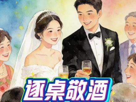 婚礼上,新郎新娘为啥要逐桌敬酒? 婚礼上,新郎新娘为啥要逐桌敬酒?有啥由来吗?
#酒桌文化 #婚礼敬酒环节 #酒知识和文化 #婚礼 #2026我的新春vlog