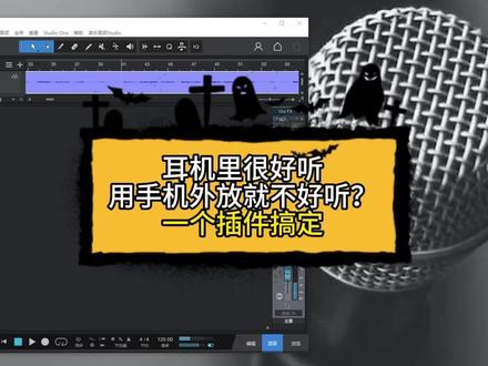 #声卡调试 机架里唱歌很好听 但是手机外放就不好听?今天教你一个插件一秒搞定,#声卡 #声卡调试效果展示