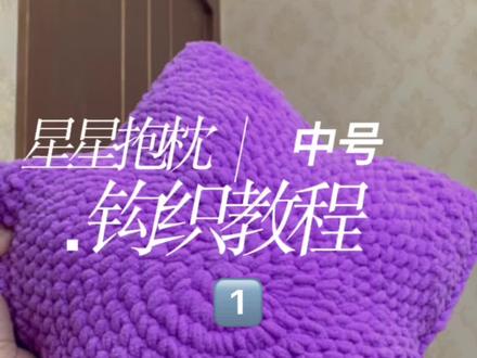 #手工钩针编织教程 #爱生活爱编织 #教程 #简单易学 #钩针教程 星星抱枕教程