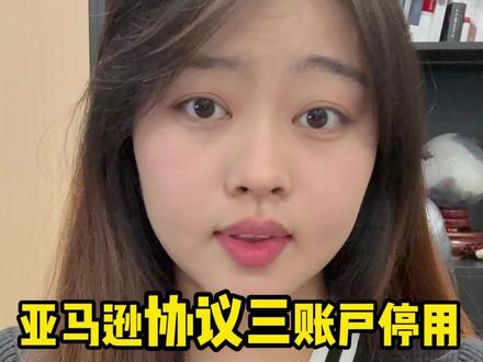 亚马逊协议三怎么解决#亚马逊运营 #亚马逊跨境电商 #亚马逊协议三 #亚马逊封店 #亚马逊封号